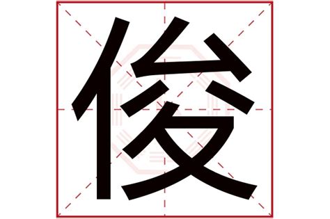 俊字五行|俊字五行属什么和意义